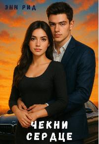 Чекни сердце