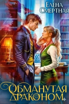 Обманутая драконом. Сирота в Академии магии