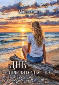 Днк предательства