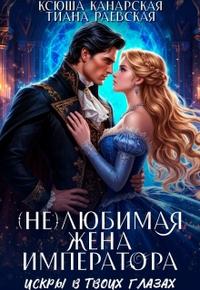 (не)любимая жена императора [= Искры в твоих глазах