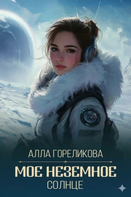 Мое неземное солнце