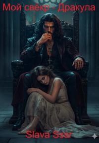 Мой свёкр - Дракула