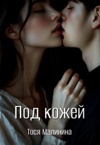 Под кожей