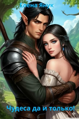 Чудеса да и только!