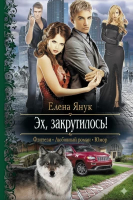 Эх, закрутилось!