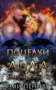 Поцелуй-льда