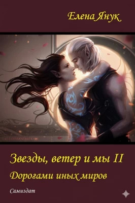 Дорогами иных миров