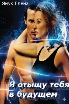 Я отыщу тебя в будущем