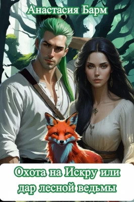 Охота на Искру или дар лесной ведьмы