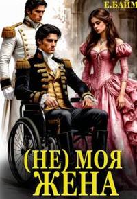 (не) Моя Жена [+ бонусные главы