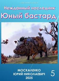 Юный бастард. Книга пятая