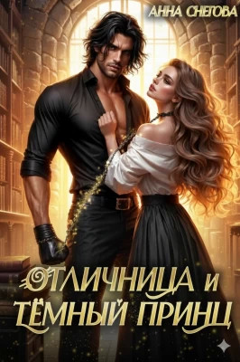 Отличница и Тёмный принц