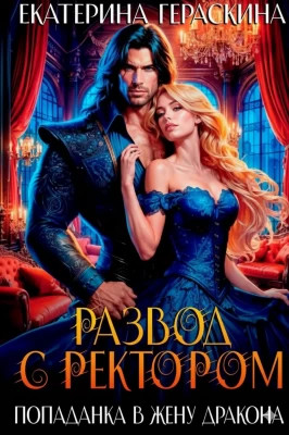 Развод с ректором. Попаданка в жену дракона