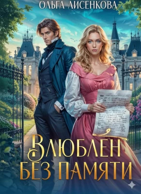 Влюблен без памяти