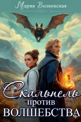 Скальпель против волшебства