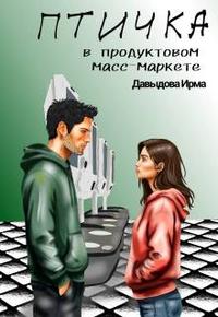 Птичка из продуктового масс-маркета [+ 2 бонуса