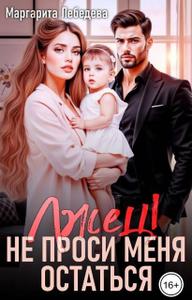 Лжец! Не проси меня остаться