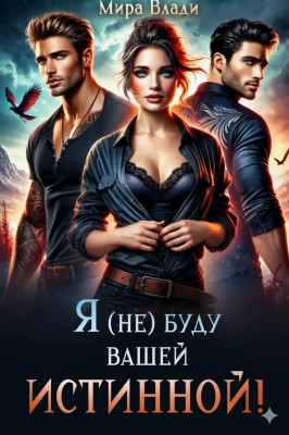 Я (не) буду вашей истинной!