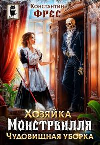 Хозяйка Монстрвилля. Чудовищная уборка