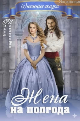 Жена на полгода