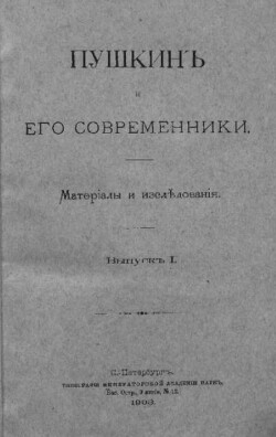 Пушкинъ и его современники. Выпускъ I