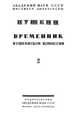 Временник пушкинской комиссии, том 2