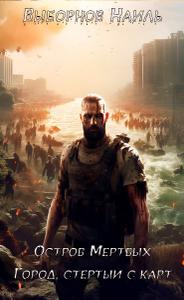 Остров Мертвых. Город, стертый с карт