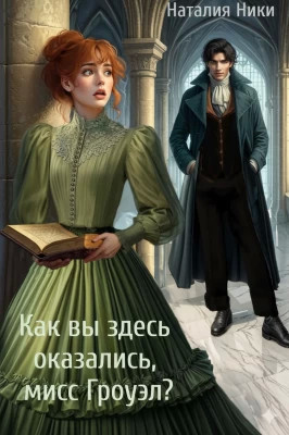 Как вы здесь оказались, мисс Гроуэл?!