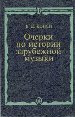 Очерки по истории зарубежной музыки