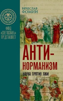 Антинорманизм: Наука против лжи. Том 1