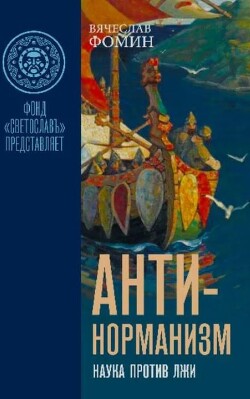 Антинорманизм: Наука против лжи. Том 2