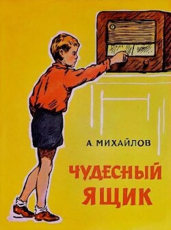 Чудесный ящик