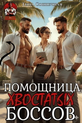 Помощница хвостатых Боссов