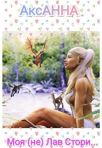 Моя (не) Лав Стори... [Отрывок