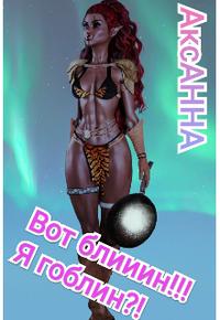 Вот блииин!!!  Я Гоблин?! [Отрывок