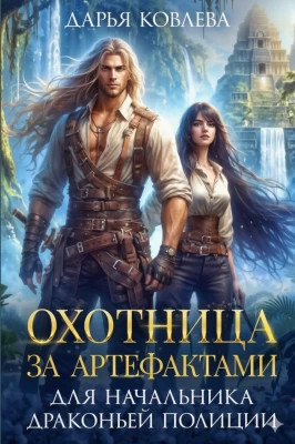 Охотница за Артефактами для Начальника Драконьей Полиции