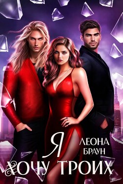 Я хочу двоих (троих)!