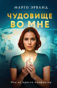 Чудовище во мне [Изд. 2023 г.