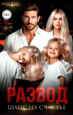 Развод. Шанс на счастье