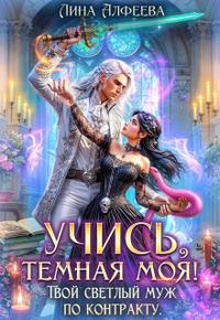 Учись, темная моя! Твой светлый муж по контракту (Том 1) [с визуалами