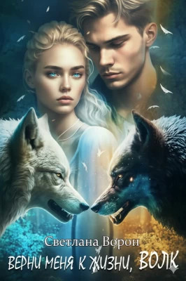 Верни меня к жизни, волк