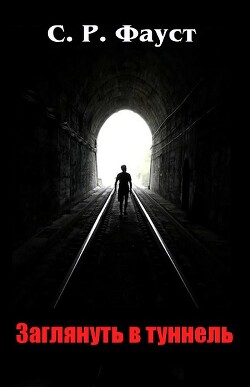 Заглянуть в туннель