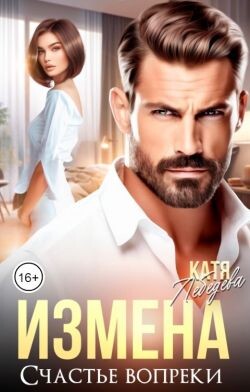 Измена. Счастье вопреки