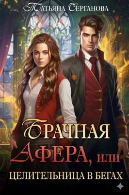 Брачная афера, или Целительница в бегах