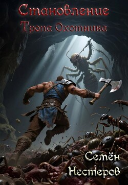 Становление. Том 1. Тропа охотника