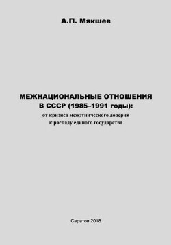 Межнациональные отношения в СССР (1985-1991 годы)