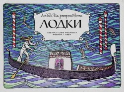 Лодки (Худ. А. Беслик)