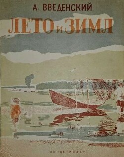 Лето и зима
