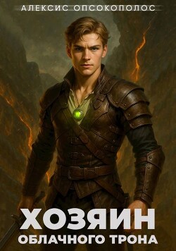 Хозяин облачного трона. Дилогия