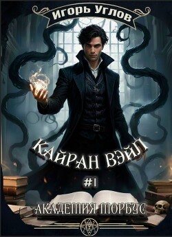 Кайран Вэйл. Академия Морбус